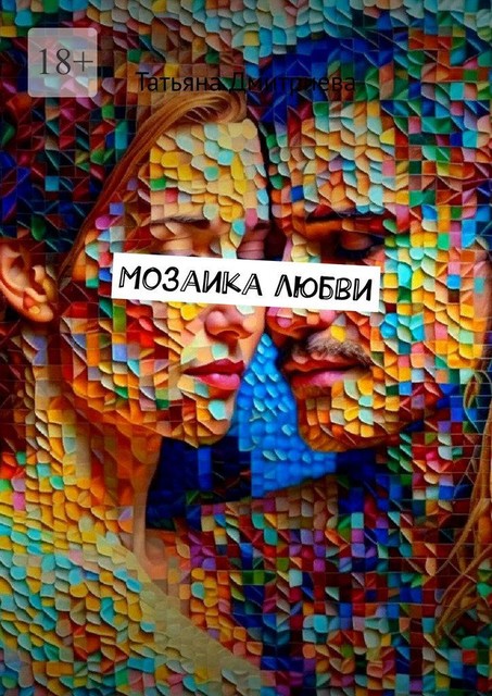 Мозаика любви, Татьяна Дмитриева
