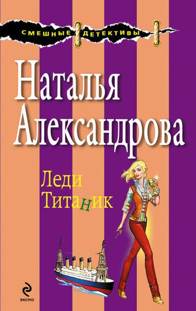 Леди Титаник, Наталья Александрова