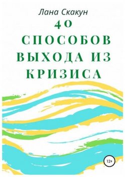 40 способов выхода из кризиса, Лана Скакун