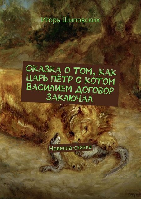 Сказка о том, как царь Петр с котом Василием договор заключал, Игорь Шиповских