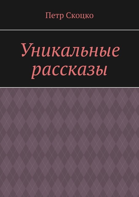 Уникальные рассказы, Петр Скоцко