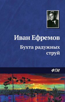 Бухта радужных струй, Иван Ефремов