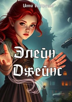 Элейн Джейнс, Инна Купреева