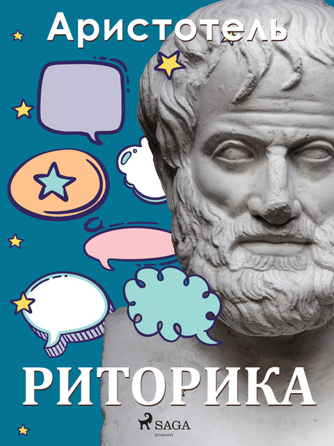 Риторика, Аристотель