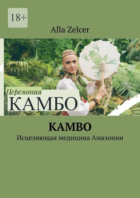 Kambo. Исцеляющая медицина Амазонии, Alla Zelcer