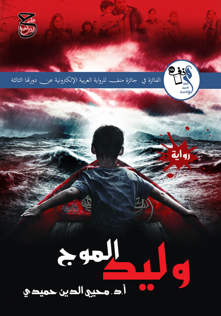 وليد الموج, أ.د. محيي الدين علي حميدي