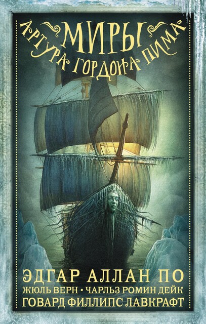 Миры Артура Гордона Пима. Антология, Жюль Верн, Говард Филлипс Лавкрафт, Эдгар Аллан По, Чарльз Ромин Дейк