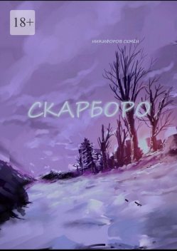 Скарборо, Семён Никифоров