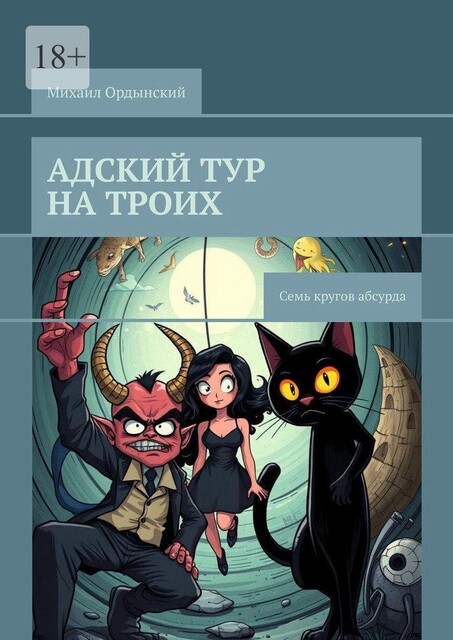 Адский тур на троих. Семь кругов абсурда, Михаил Ордынский