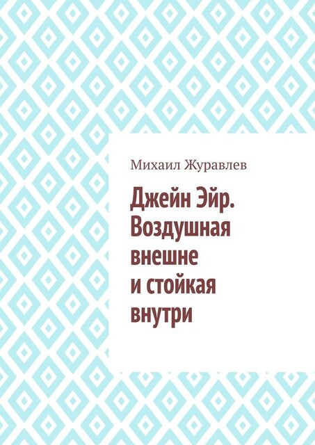 Джейн Эйр. Воздушная внешне и стойкая внутри, Михаил Журавлев
