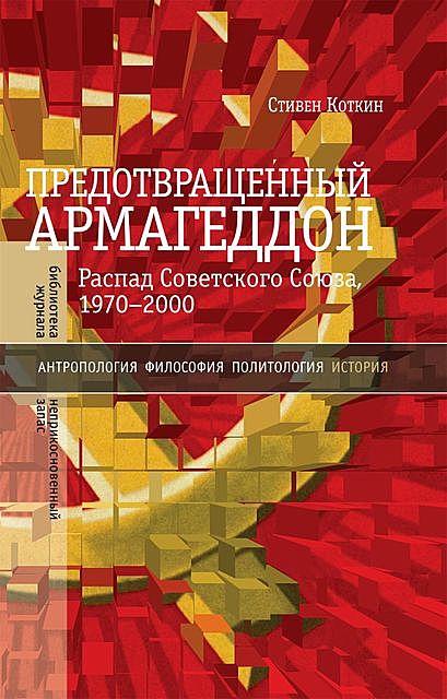 Предотвращенный Армагеддон. Распад Советского Союза, 1970–2000, Стивен Коткин