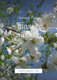 Только любовь, Алексей Сухих