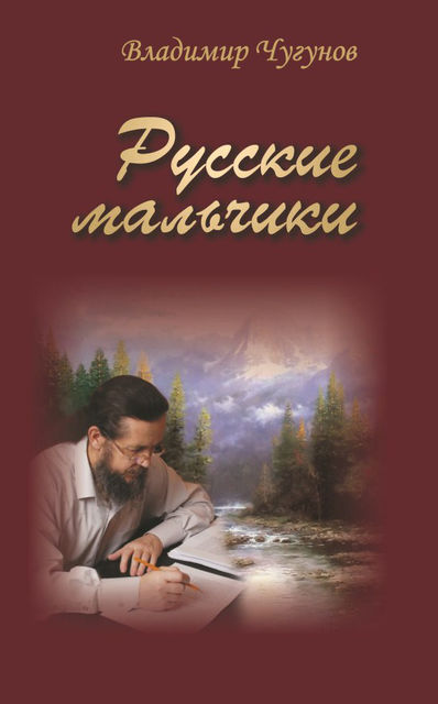 Русские мальчики (сборник), протоиерей Владимир Чугунов