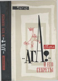 «Ага!» и его секреты, Елена Сапарина