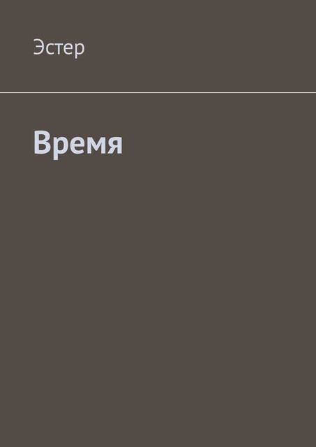 Время, Эстер
