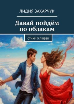 Постучи в мою дверь, Лидия Захарчук