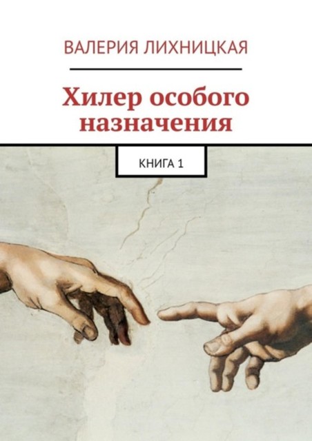 Хилер особого назначения. Книга 1, Валерия Лихницкая