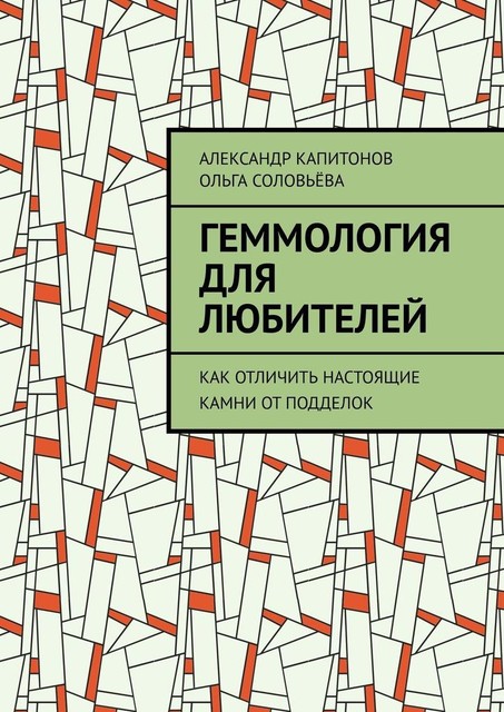 Геммология для любителей. Как отличить настоящие камни от подделок, Ольга Соловьева, Александр Капитонов