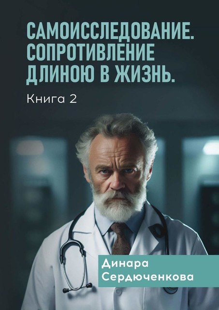 Самоисследование. Сопротивление длиною в жизнь. Книга 2, Динара Сердюченкова