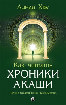 Как читать хроники Акаши, Линда Хау