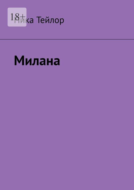 Милана, Ника Тейлор