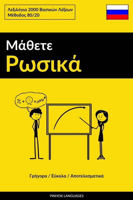 Μάθετε Ρωσικά – Γρήγορα / Εύκολα / Αποτελεσματικά, Pinhok Languages