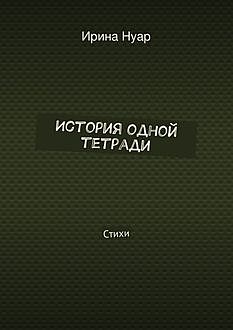 История одной тетради, Ирина Нуар
