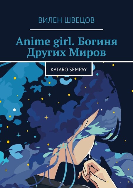 Anime girl. Богиня Других Миров. Kataro Sempay, Вилен Швецов