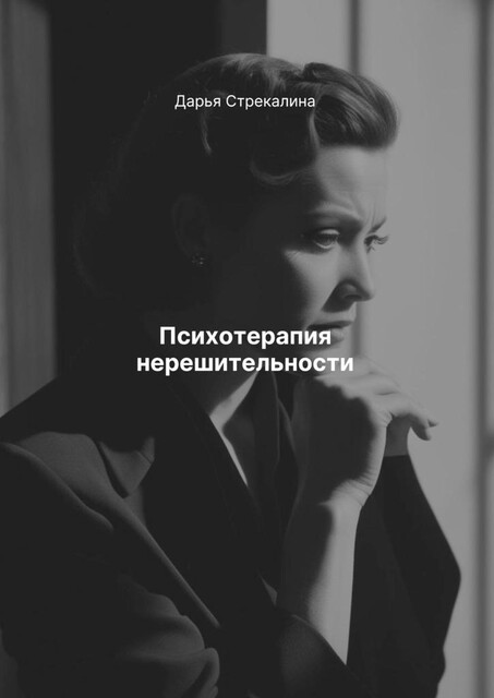 Психотерапия нерешительности, Дарья Стрекалина