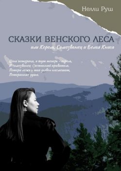 Сказки венского леса, или Король, Самозванец и Белая книга, Нелли Руш