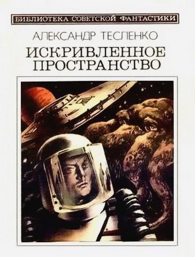 Искривленное пространство (сборник), Александр Тесленко