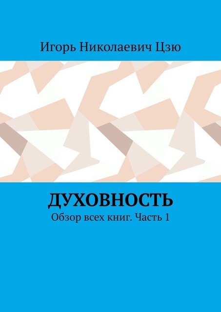 Духовность. Обзор всех книг. Часть 1, Игорь Цзю