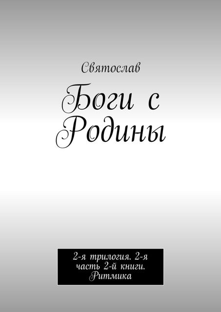 Боги с Родины. 2-я трилогия. 2-я часть 2-й книги, Святослав