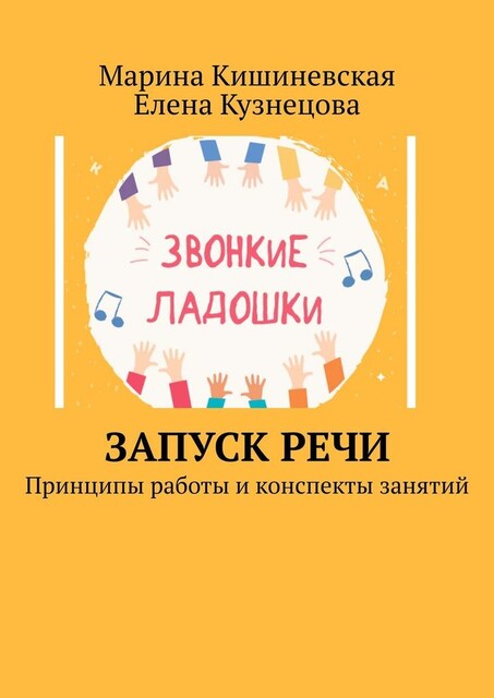 Запуск речи. Принципы работы и конспекты занятий, Елена Кузнецова, Марина Кишиневская