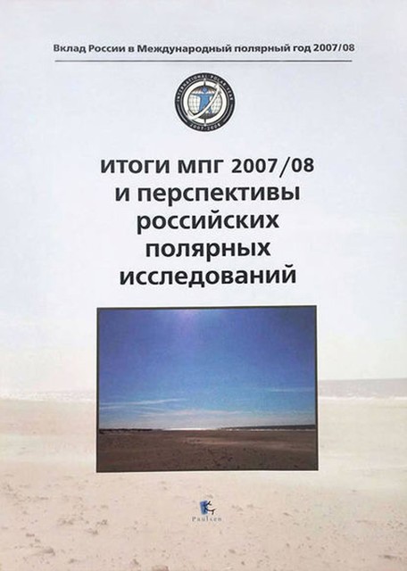 Итоги МПГ 2007/08 и перспективы российских полярных исследований, 