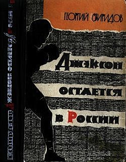 Джэксон остается в России, Георгий Свиридов