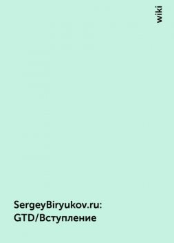 SergeyBiryukov.ru : GTD/Вступление, wiki