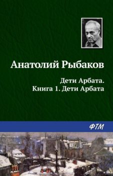 Дети Арбата. Книга 1. Дети Арбата, Анатолий Рыбаков