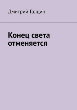 Конец света отменяется, Дмитрий Галдин