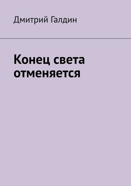 Конец света отменяется, Дмитрий Галдин