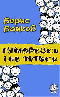 Гуморески і не тільки, Борис Байков