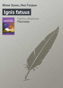 Ignis fatuus, Ина Голдин