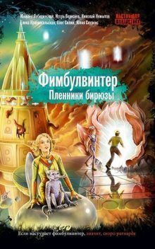 Фимбулвинтер. Пленники бирюзы, Юлиана Лебединская, Игорь Вереснев, Елена Красносельская, Олег Силин, Юлия Скуркис, Николай Немытов