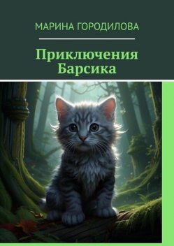 Приключения Барсика, Марина Городилова