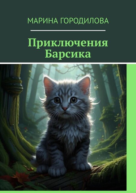 Приключения Барсика, Марина Городилова