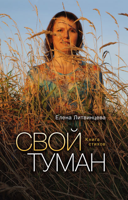 Свой туман, Елена Литвинцева