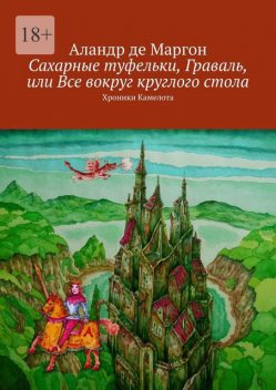 Сахарные туфельки, Граваль, или Все вокруг круглого стола. Хроники Камелота, Аландр де Маргон