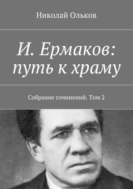 И. Ермаков: путь к храму, Ольков Николай