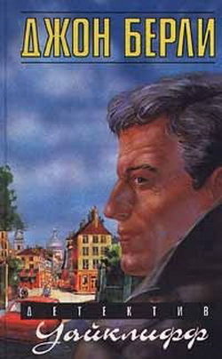 Детектив Уайклифф и охота на диких гусей, Джон Берли