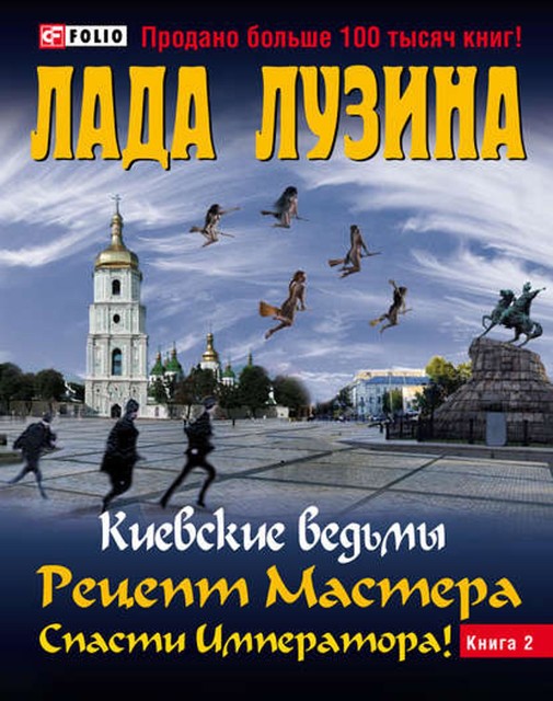 Рецепт Мастера. Спасти Императора! Книга 2, Лада Лузина